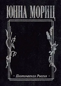 Обложка книги Лицо. Стихотворения. Поэма, Юнна Мориц