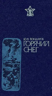 Обложка книги Горячий снег, Ю. В. Бондарев