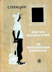 Обложка книги Сорок изыскателей. За березовыми книгами, Голицын Сергей Михайлович