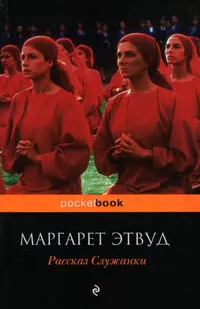 Обложка книги Рассказ Служанки, Этвуд М.