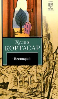 Обложка книги Бестиарий, Хулио Кортасар
