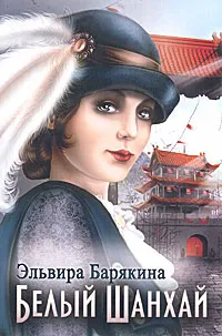 Обложка книги Белый Шанхай, Эльвира Барякина