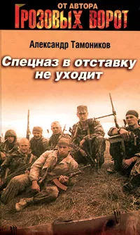 Обложка книги Спецназ в отставку не уходит, Тамоников А.А.