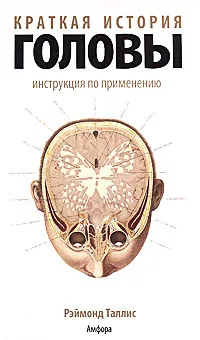 Обложка книги Краткая история головы: Инструкция по применению, Рэймонд Таллис