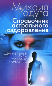 Обложка книги Справочник астрального оздоровления. Целительные силы фазовых состояний, Михаил Радуга