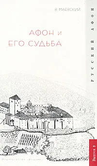 Обложка книги Афон и его судьба, В. Маевский