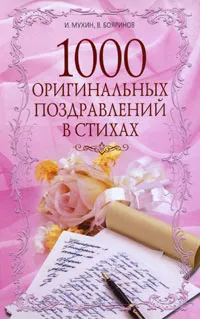 Обложка книги 1000 оригинальных поздравлений в стихах, И. Мухин, В. Бояринов