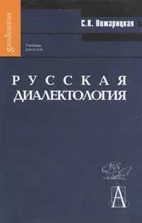 Обложка книги Русская диалектология, С. К. Пожарицкая