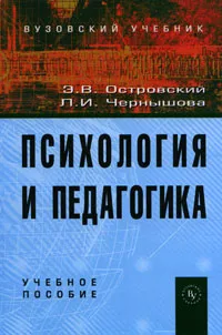 Обложка книги Психология и педагогика, Э. В. Островский, Л. И. Чернышова