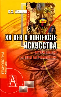 Обложка книги XX век в контексте искусства. История болезни как повод для размышления, К. З. Акопян