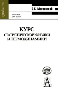 Обложка книги Курс статистической физики и термодинамики, С. Б. Московский