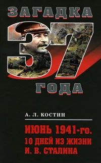 Обложка книги Июнь 1941-го. 10 дней из жизни И. В. Сталина, А. Л. Костин