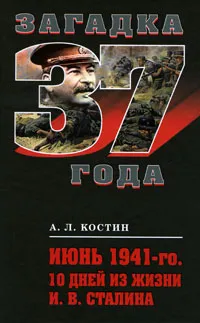 Обложка книги Июнь 1941-го. 10 дней из жизни И. В. Сталина, Костин А. Л.