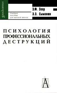 Обложка книги Психология профессиональных деструкций, Э. Ф. Зеер, Э. Э. Сыманюк