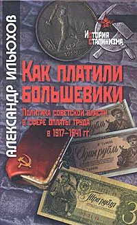 Обложка книги Как платили большевики. Политика советской власти в сфере оплаты труда в 1917-1941 гг., Александр Ильюхов