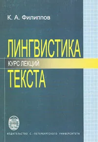 Обложка книги Лингвистика текста, К. А. Филиппов