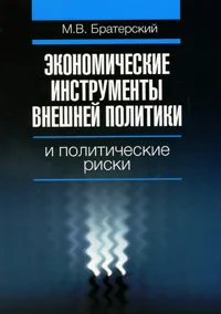 Обложка книги Экономические инструменты внешней политики и политические риски, М. В. Братерский