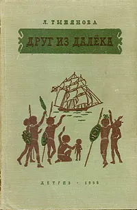 Обложка книги Друг из далека, Тынянова Лидия Николаевна