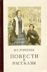 Обложка книги И. С. Тургенев. Повести и рассказы, И. С. Тургенев