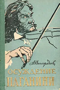 Обложка книги Осуждение Паганини, А. Виноградов