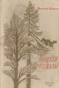 Обложка книги Виталий Бианки. Повести и рассказы, Бианки Виталий Валентинович