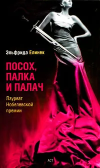 Обложка книги Посох, палка и палач, Эльфрида Елинек