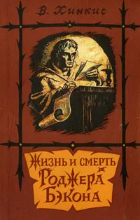 Обложка книги Жизнь и смерть Роджера Бэкона, Хинкис Виктор Александрович