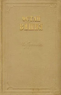 Обложка книги Остап Вишня. Избранное, Остап Вишня