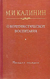 Обложка книги О коммунистическом воспитании, М. И. Калинин