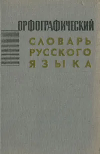 Обложка книги Орфографический словарь русского языка, Абрам Шапиро