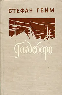 Обложка книги Голдсборо, Стефан Гейм