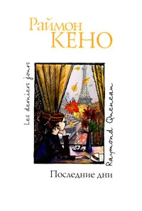 Обложка книги Последние дни, Раймон Кено