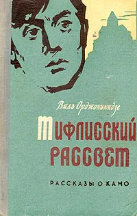 Обложка книги Тифлисский рассвет, Орджоникидзе Виль Николаевич