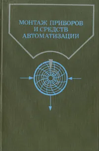 Обложка книги Монтаж приборов и средств автоматизации. Справочник, Алексеев Константин Афанасьевич, Антипин Виктор Сергеевич