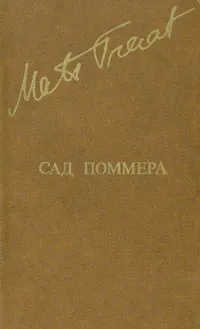 Обложка книги Сад Поммера, Матс Траат