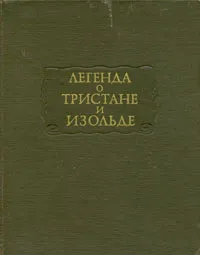 Обложка книги Легенда о Тристане и Изольде, Андрей Михайлов,Мария Французская,Т. Судник,Пьер Сала,Жан Можен,Тома,Беруль,Готфрид  Страсбургский