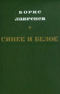 Обложка книги Синее и белое, Борис Лавренев