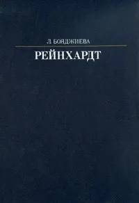 Обложка книги Рейнхардт, Бояджиева Людмила Владиславовна