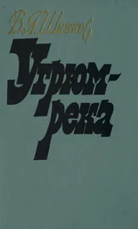 Обложка книги Угрюм-река. В двух томах. Том 2, В. Я. Шишков