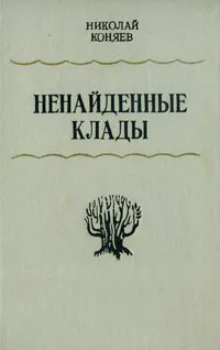 Обложка книги Ненайденные клады, Коняев Николай Михайлович