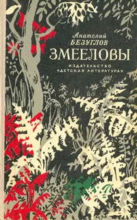 Обложка книги Змееловы, Анатолий Безуглов