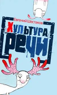 Обложка книги Хультура речи, Евгений Шестаков