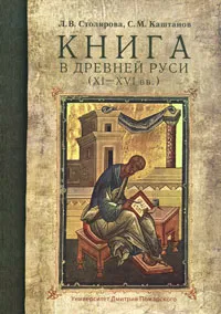 Обложка книги Книга в Древней Руси (XI-XVI вв.), Л. В. Столярова, С. М. Каштанов