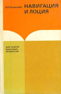 Обложка книги Навигация и лоция, А. Н. Алексеев