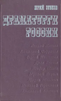 Обложка книги Драматурги России, Юрий Зубков