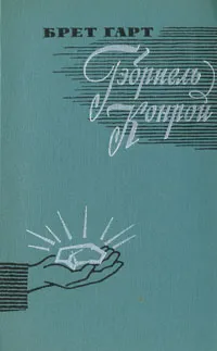 Обложка книги Гэбриэль Конрой, Брет Гарт
