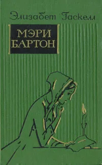 Обложка книги Мэри Бартон, Элизабет Гаскелл