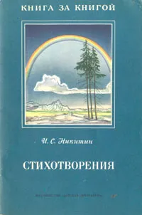 Обложка книги И. С. Никитин. Стихотворения, И. С. Никитин