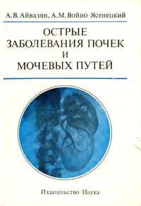 Обложка книги Острые заболевания почек и мочевых путей, А. В. Айвазян, А. М. Войно-Ясенецкий