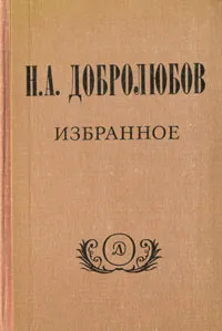 Обложка книги Н. А. Добролюбов. Избранное, Н. А. Добролюбов